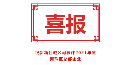 喜報(bào)！新仕誠公司獲評(píng)2021年度海珠區(qū)總部企業(yè)