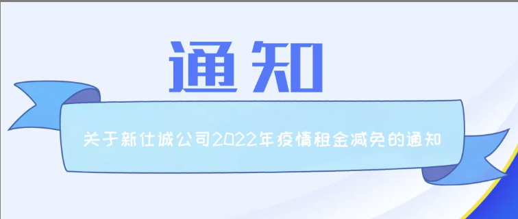 通知公告 | 新仕誠公司關(guān)于2022年減免制造業(yè)、服務(wù)業(yè)小微企業(yè)和個體工商戶房屋租金的通知