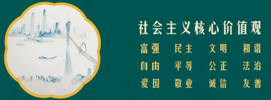 公益宣傳丨社會主義核心價(jià)值觀