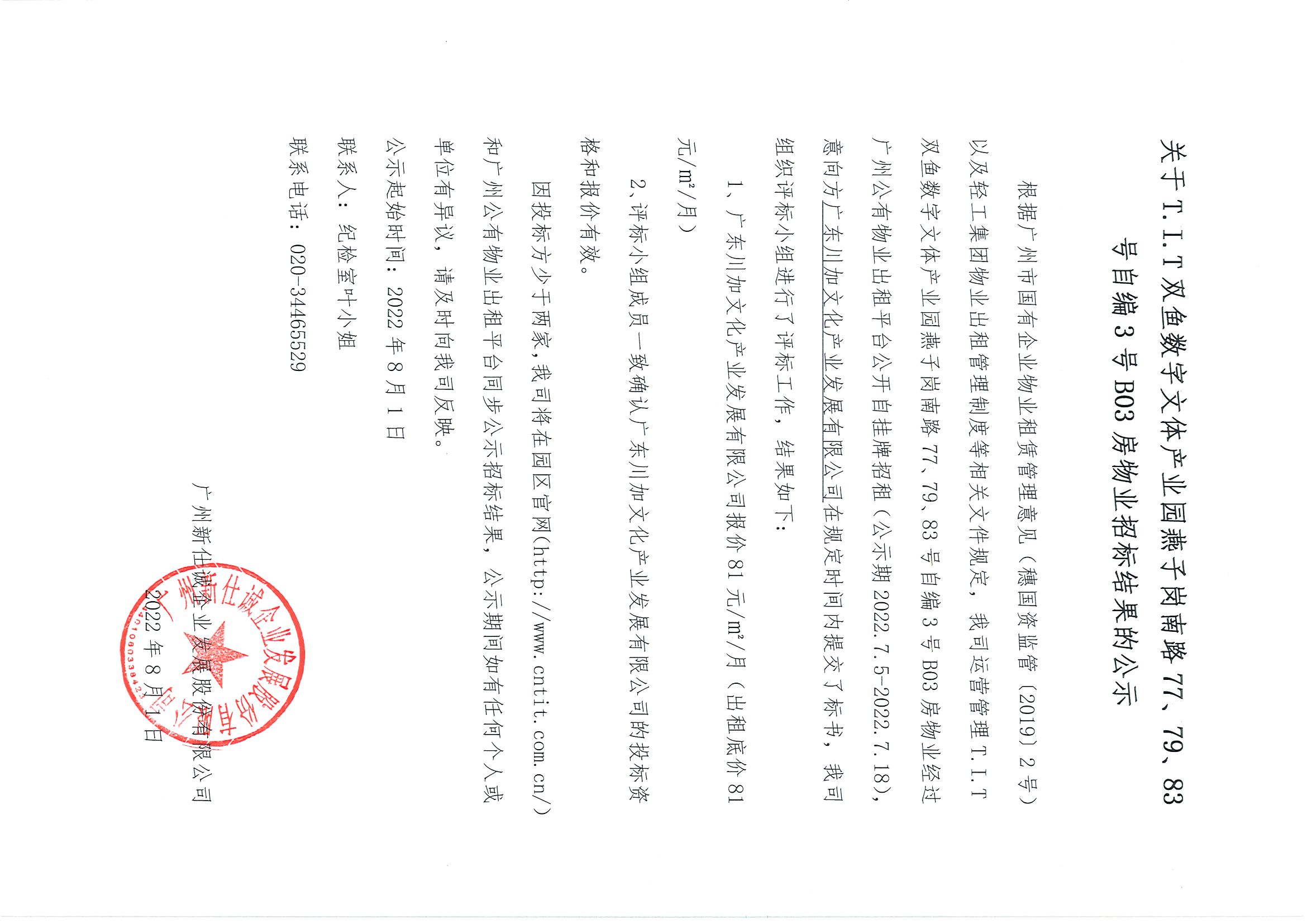 12. T.I.T雙魚數(shù)字文體產(chǎn)業(yè)園自編3號(hào)B03房物業(yè)招標(biāo)結(jié)果的公示