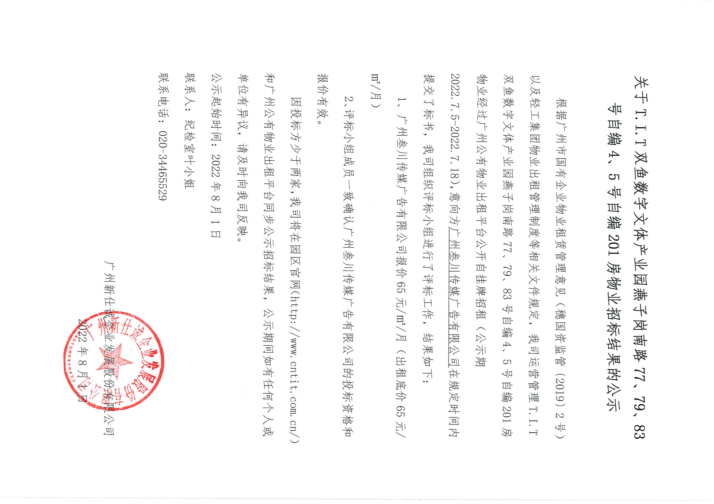 15. T.I.T雙魚數(shù)字文體產(chǎn)業(yè)園自編4、5號自編201房物業(yè)招標結(jié)果的公示